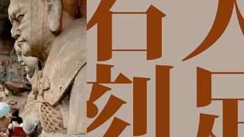 在重庆看见一名居士的成佛之路：释儒道三教归一，深入了解大型石刻之绝响