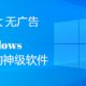  轻巧 强大 无广告 Windows 不可多得的神级软件推荐 附下载地址　