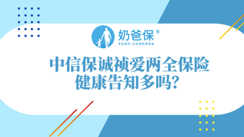 中信保诚祯爱两全保险的健康告知多吗？还要注意哪些问题？