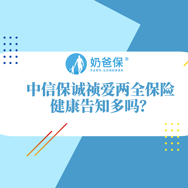 中信保诚祯爱两全保险的健康告知多吗？还要注意哪些问题？