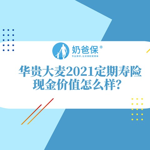 华贵大麦2021定期寿险现金价值分析，有什么亮点？