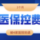 住院3个月，被转了5家医院！医保控费是什么意思？