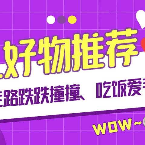 一岁娃走路跌跌撞撞、吃饭爱手抓，这几款育儿好物帮大忙，照单收