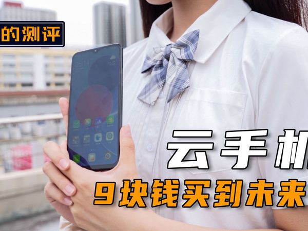 【短的测评】电信收了我9块钱，告诉我云手机才是手机的未来？