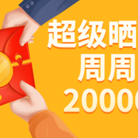 【晒物活动】超级晒物打卡，参与打卡，周周瓜分20000金币！