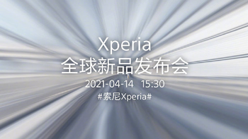 官宣！索尼Xperia新品发布会定档4月14日
