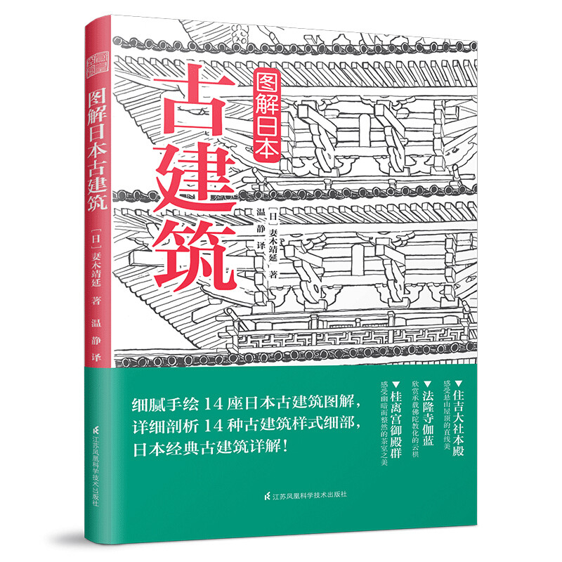 图书馆猿の2021读书计划17：《图解日本古建筑》