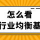 【定投君说基金】怎么看行业均衡基金？