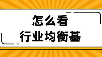 【定投君说基金】怎么看行业均衡基金？