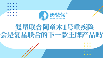 复星联合阿童木1号重疾险保障如何？和同类产品相比有竞争优势吗？