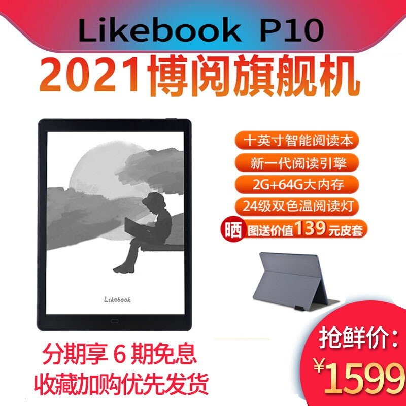 博阅likebook P10：千元的10英寸阅读器值不值？