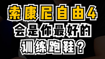 【视频】索康尼自由4，会是你最好的训练跑鞋吗？