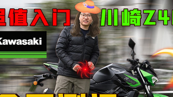 超值入门！川崎Z400全面测评 ninja400的同胞兄弟考虑一下？