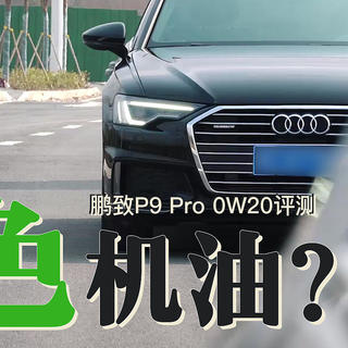 奥迪车主换0W-20机油，锆元素标记的大众绿油，你见过吗？