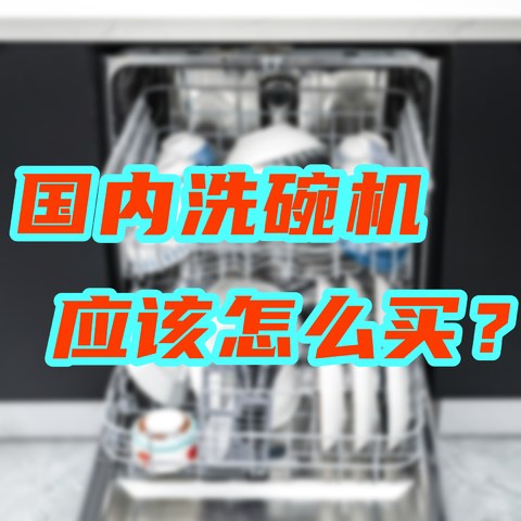 在国内，洗碗机应该怎么买？