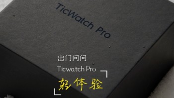 安卓手表也能轻松刷视频回消息——出门问问TicWatch Pro2021轻体验