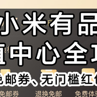 我的新生活：小米有品品值中心包邮券、无门槛券全攻略