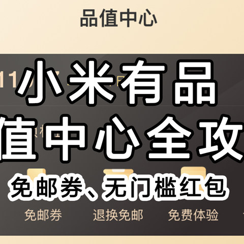 我的新生活：小米有品品值中心包邮券、无门槛券全攻略