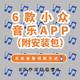 别只知道QQ音乐了，这6款小众免费APP，带给你不一样的音乐体验！