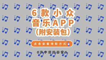 护宇的神器营 篇十：别只知道QQ音乐了，这6款小众免费APP，带给你不一样的音乐体验！