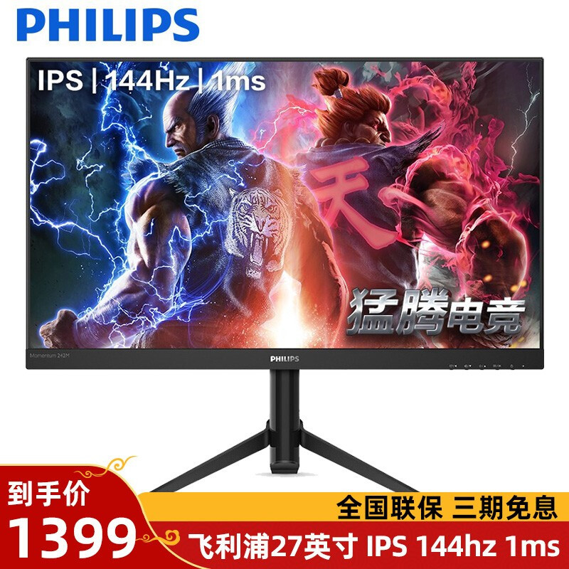 PHILIPS 飞利浦猛腾 272M8 27英寸显示器【IPS/144Hz/1K/1ms】