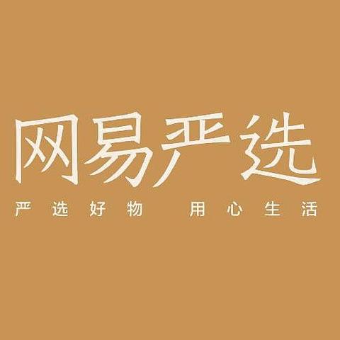 我心目中的严选，以及我购买严选产品的故事