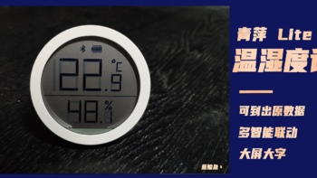 青萍蓝牙温湿度计Lite一款可以导出原始数据的米家平台温湿度计