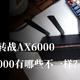 AX3600转战AX6000，小米AX6000有哪些不一样？