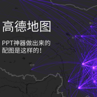 高德地图，原来你才是PPT神器（高德地图隐藏的彩蛋功能！）