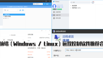 电脑端（Windows / Linux）远程控制软件推荐合集