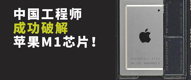 中国牛人成功破解苹果M1处理器：自己动手升级MacBook硬件