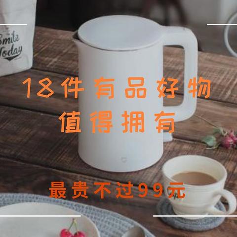 我的新生活：最贵不过99元，18件有品好物值得拥有