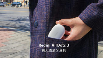 Redmi在TWS耳机领域也想做焊门员——redmi airdots 3真无线蓝牙耳机