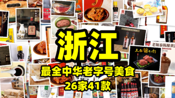 浙江最全中华老字号美食清单（26家41款），糕点、黄酒、酱菜、火腿、卤味，应有尽有！