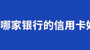  作为卡圈最资深的信用卡用户，你知道怎么hao福利吗？