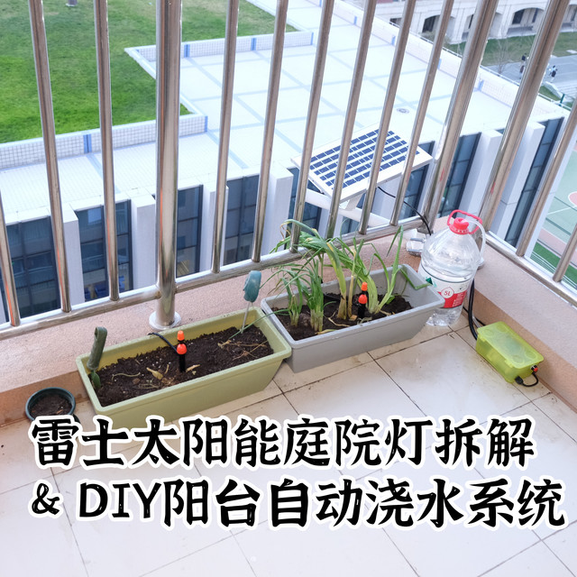 雷士太阳能庭院灯拆解&DIY 阳台自动浇水装置