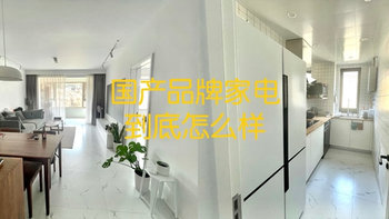 入住半年，打消顾虑，实测平价国产品牌家电到底怎么样