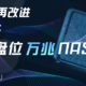  【NAS欢乐多】DIY 蜗牛再改进！打造550元万兆四盘位性价比NAS，插盘即可用！　