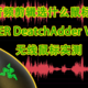 音频剪辑选什么鼠标？RAZER DeathAdder V2 Pro 无线鼠标实测