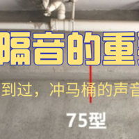 挑战10万装修一个家 篇三：下水管隔音真的十分重要，如果你正在装修千万别忽视这个小细节（网上隔音棉的购买）