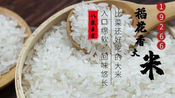 横评系列 篇二：买了三百斤大米，吃出来的大米口感之王！8款19266稻花香大米横评