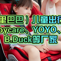 1688（阿里巴巴）儿童出行用品源头工厂！babycare、YOYO、好孩子、B.Duck等厂家