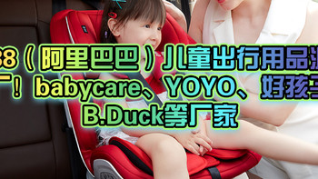 1688超值企业 篇三：1688（阿里巴巴）儿童出行用品源头工厂！babycare、YOYO、好孩子、B.Duck等厂家
