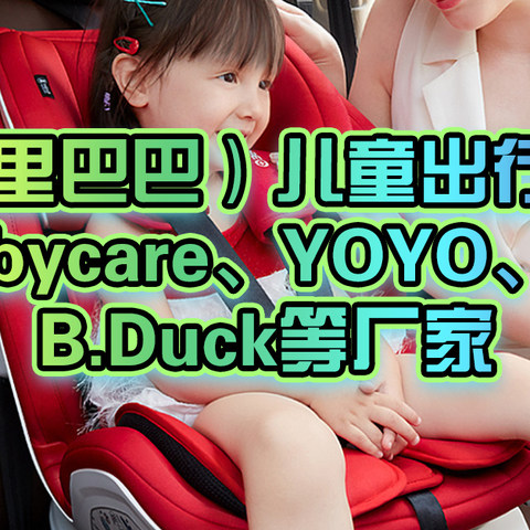 1688（阿里巴巴）儿童出行用品源头工厂！babycare、YOYO、好孩子、B.Duck等厂家