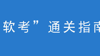 打工人幸福指南之：IT从业者“软考”通关指南