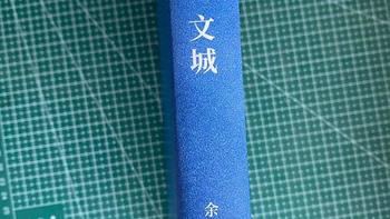 余华八年磨一剑，新书《文城》测评