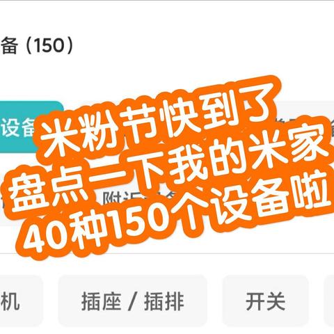 【视频】米粉节到啦！数数家里的米家智能设备:40种150个。不知道今年能突破200不，加油！