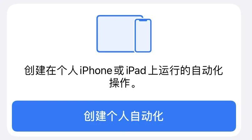 让 iPhone 变得更好用的秘密技巧：自动化