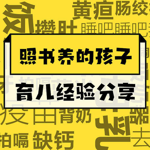 那个照书养的孩子六岁了—分享那些带娃岁月的经验和坑