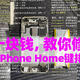 10块钱，教你修复失灵的iPhone手机Home键